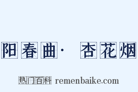 阳春曲·杏花烟是什么意思的图片